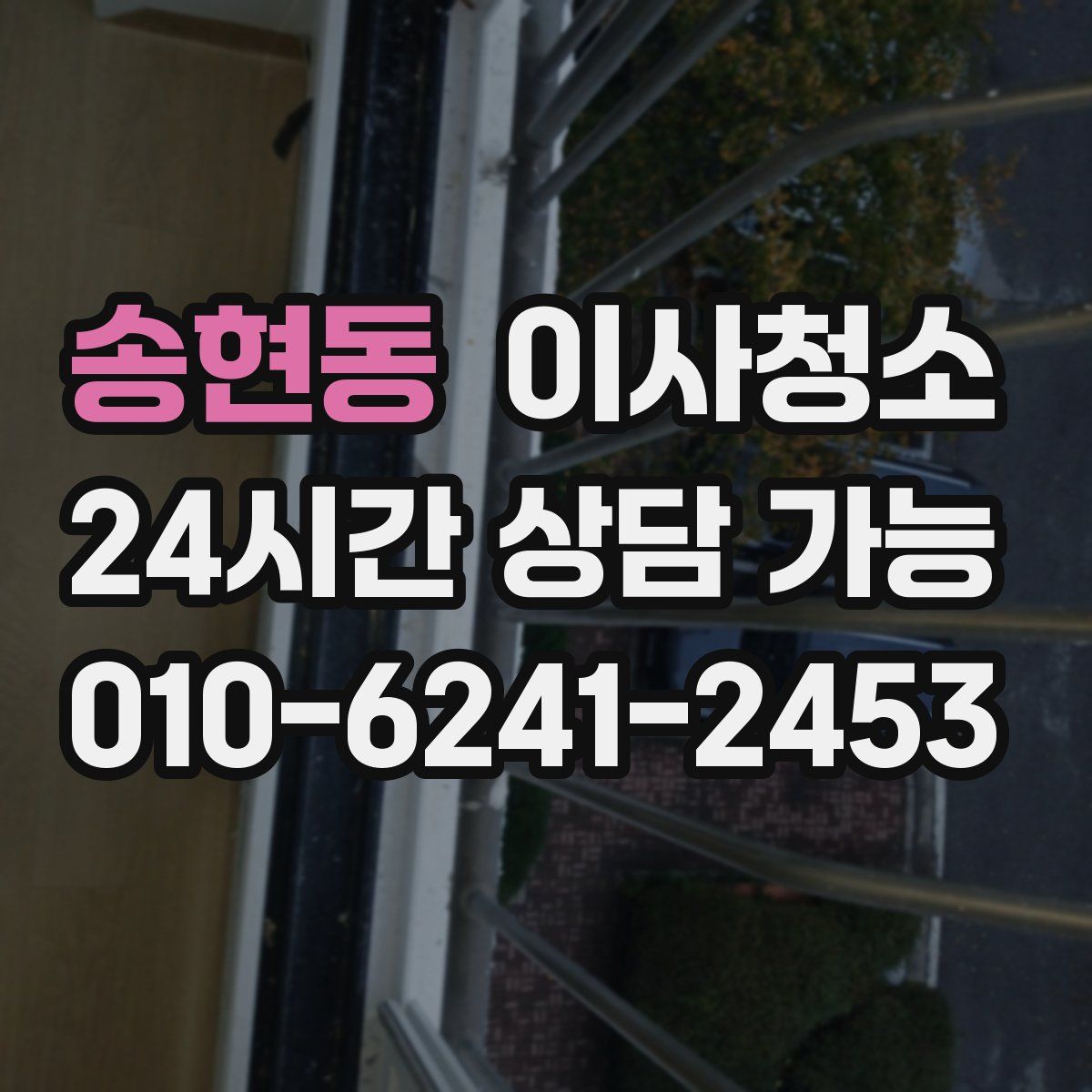 송현동 원룸청소