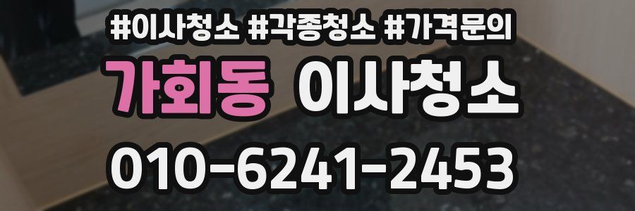 가회동 이사청소