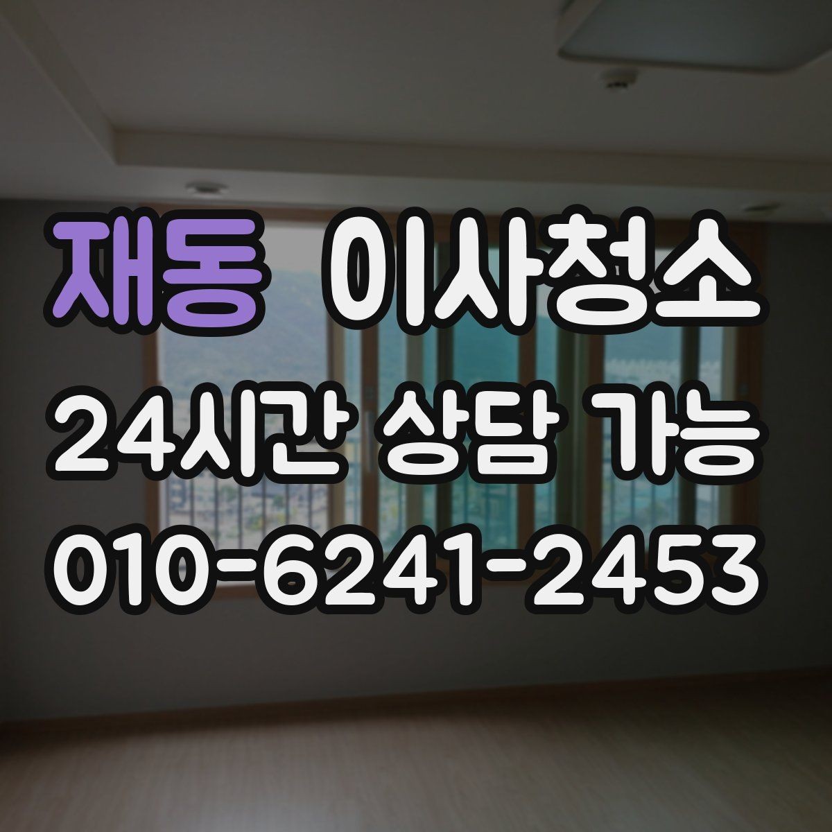재동 이사청소 집 상태에 따라 우선순위 정하는 방법