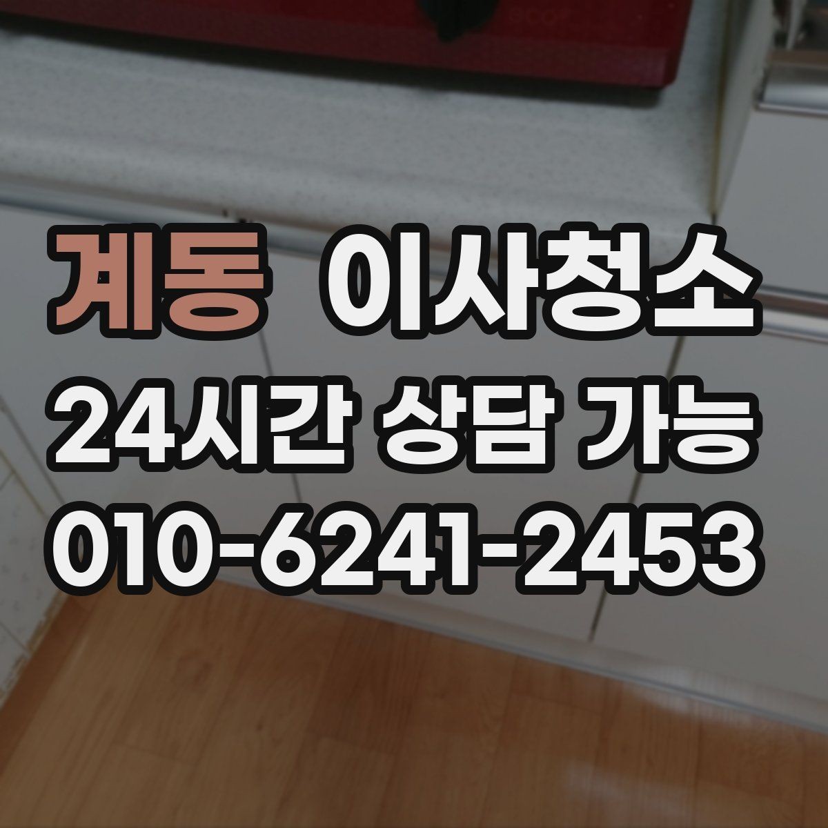 계동 이사청소 현관 방풍문 주변 먼지 정리하는 방법