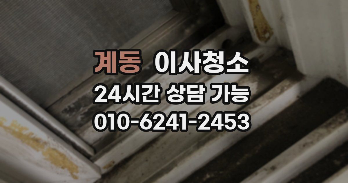 계동 입주청소