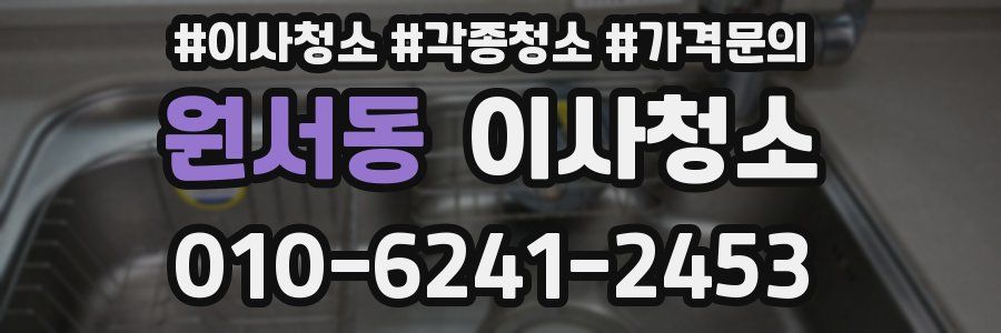 원서동 이사청소