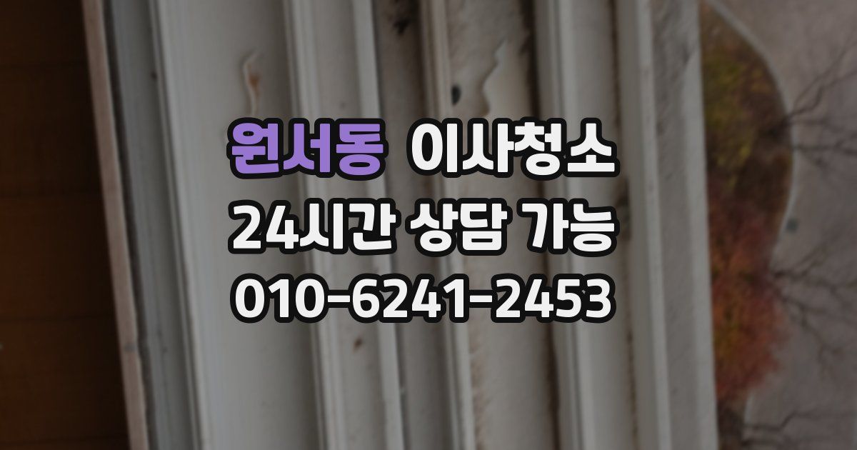 원서동 입주청소