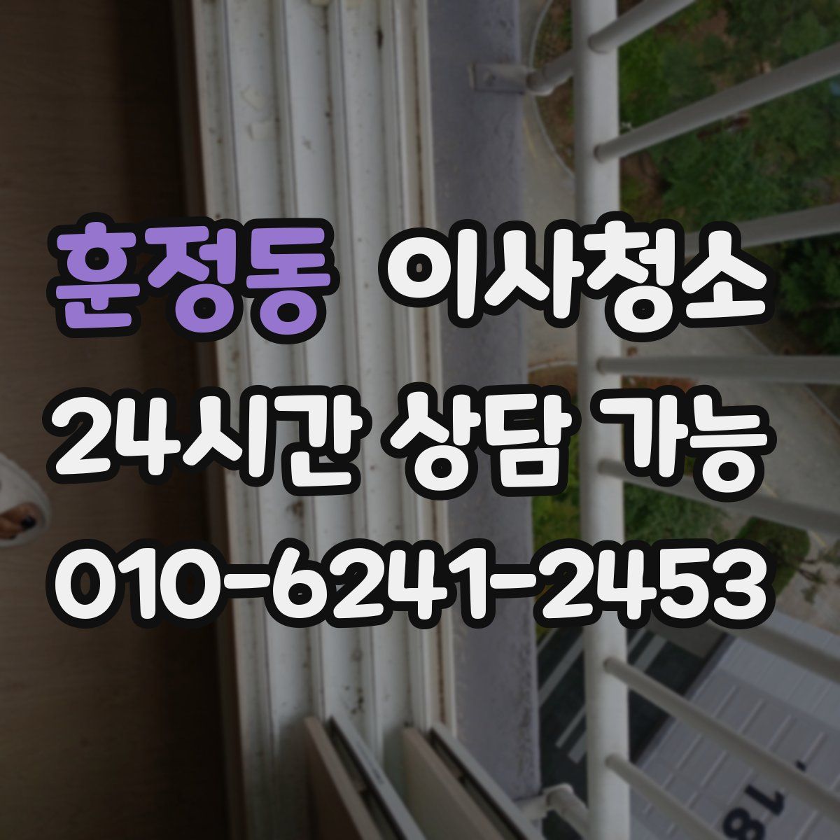 훈정동 원룸청소