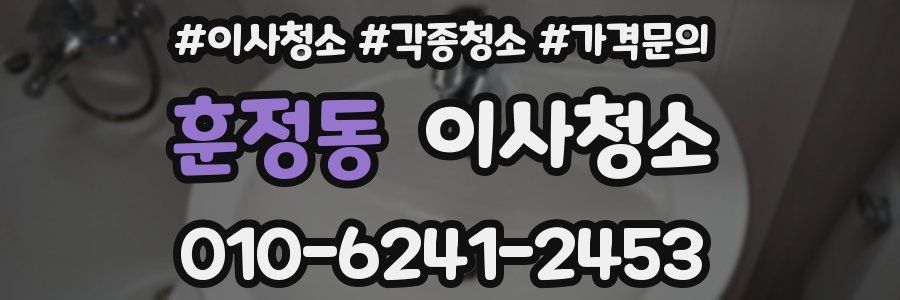 훈정동 이사청소