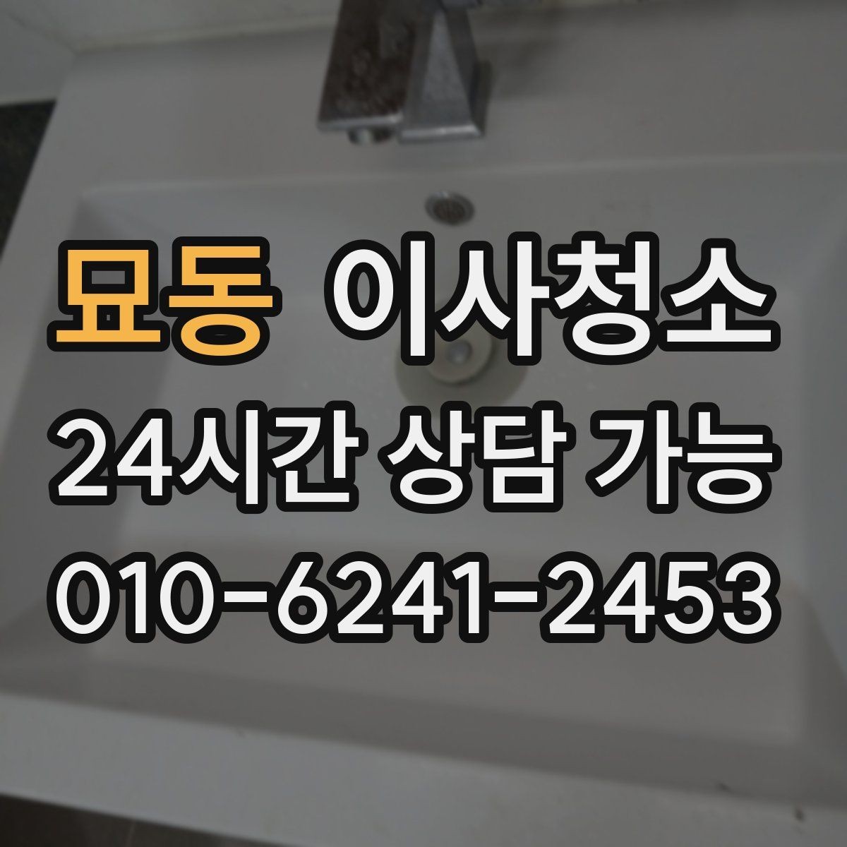 묘동 이사청소 집을 비운 뒤 마지막으로 남는 먼지 정리