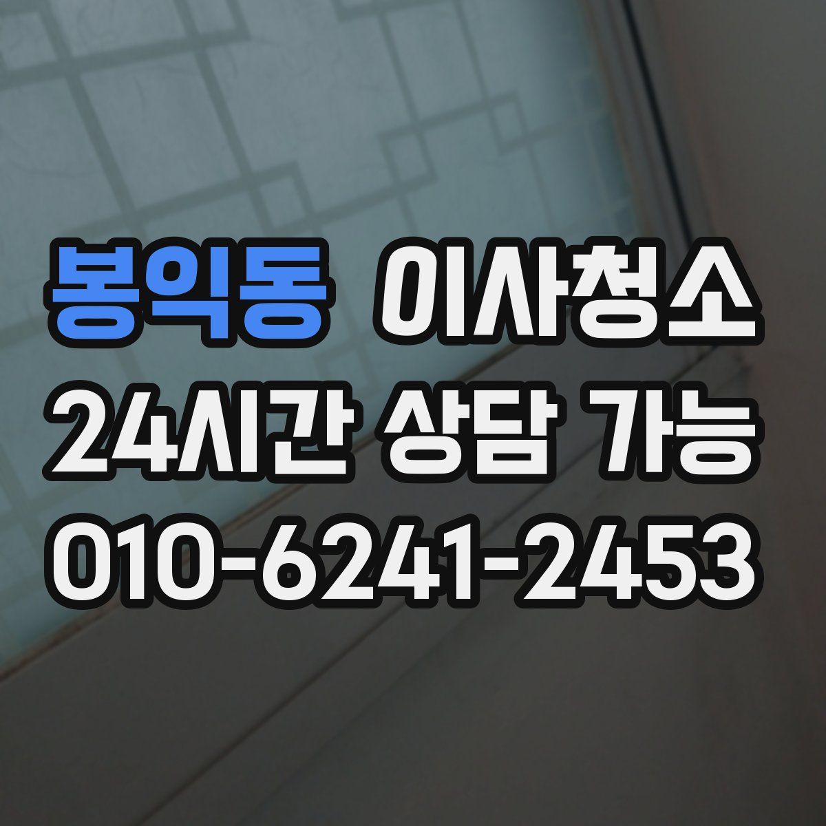 봉익동 원룸청소