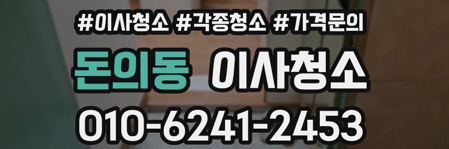 돈의동 이사청소