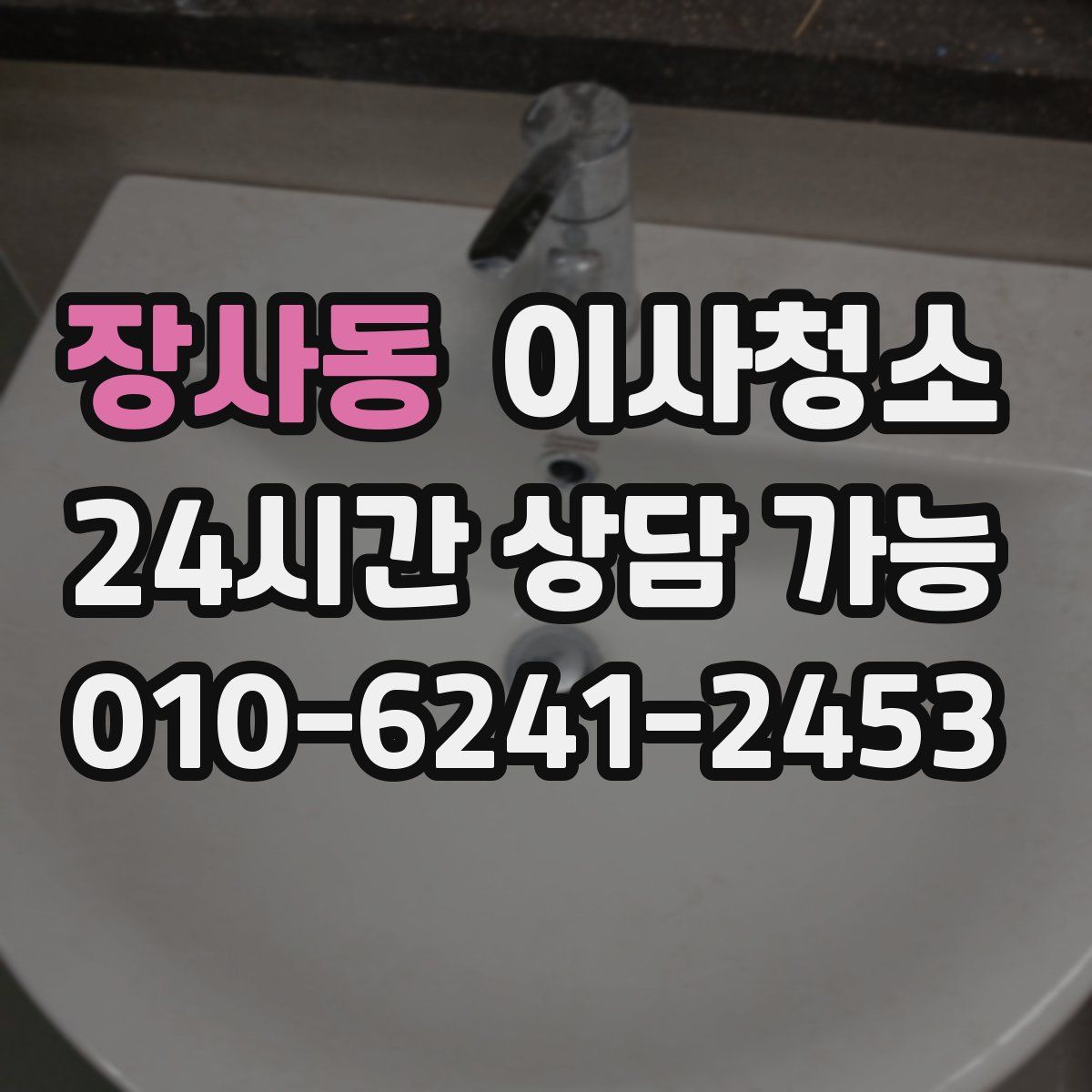 장사동 원룸청소