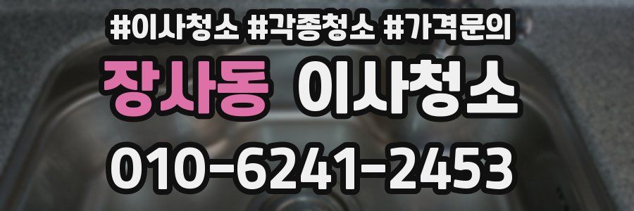 장사동 이사청소