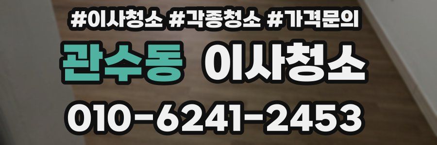 관수동 이사청소