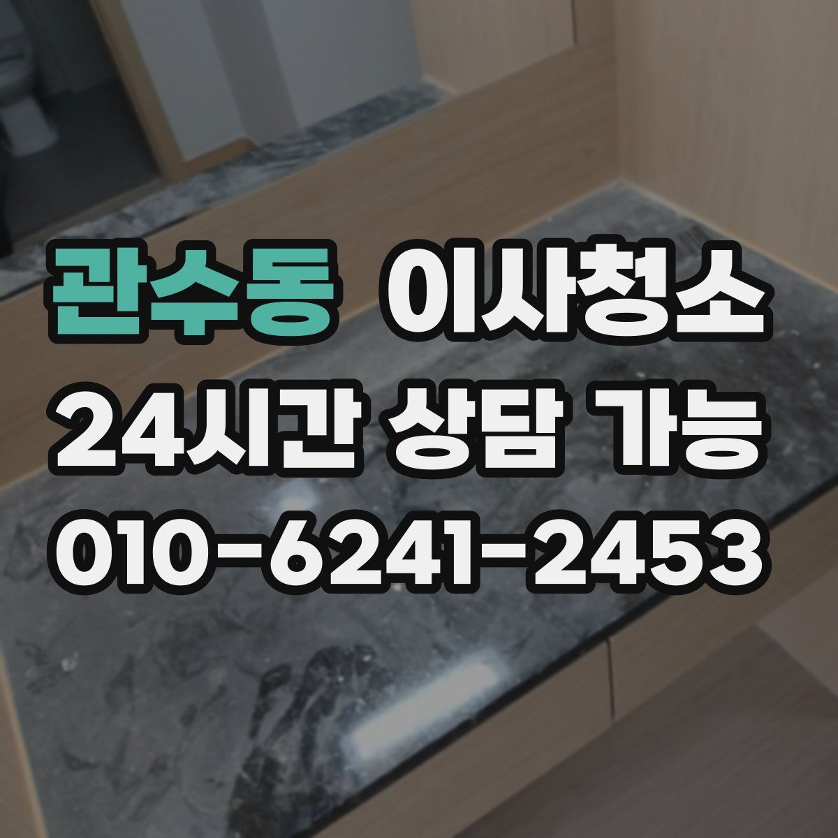 관수동 원룸청소