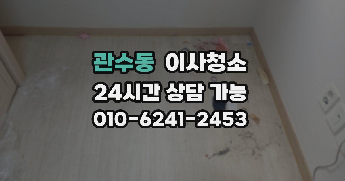 관수동 입주청소