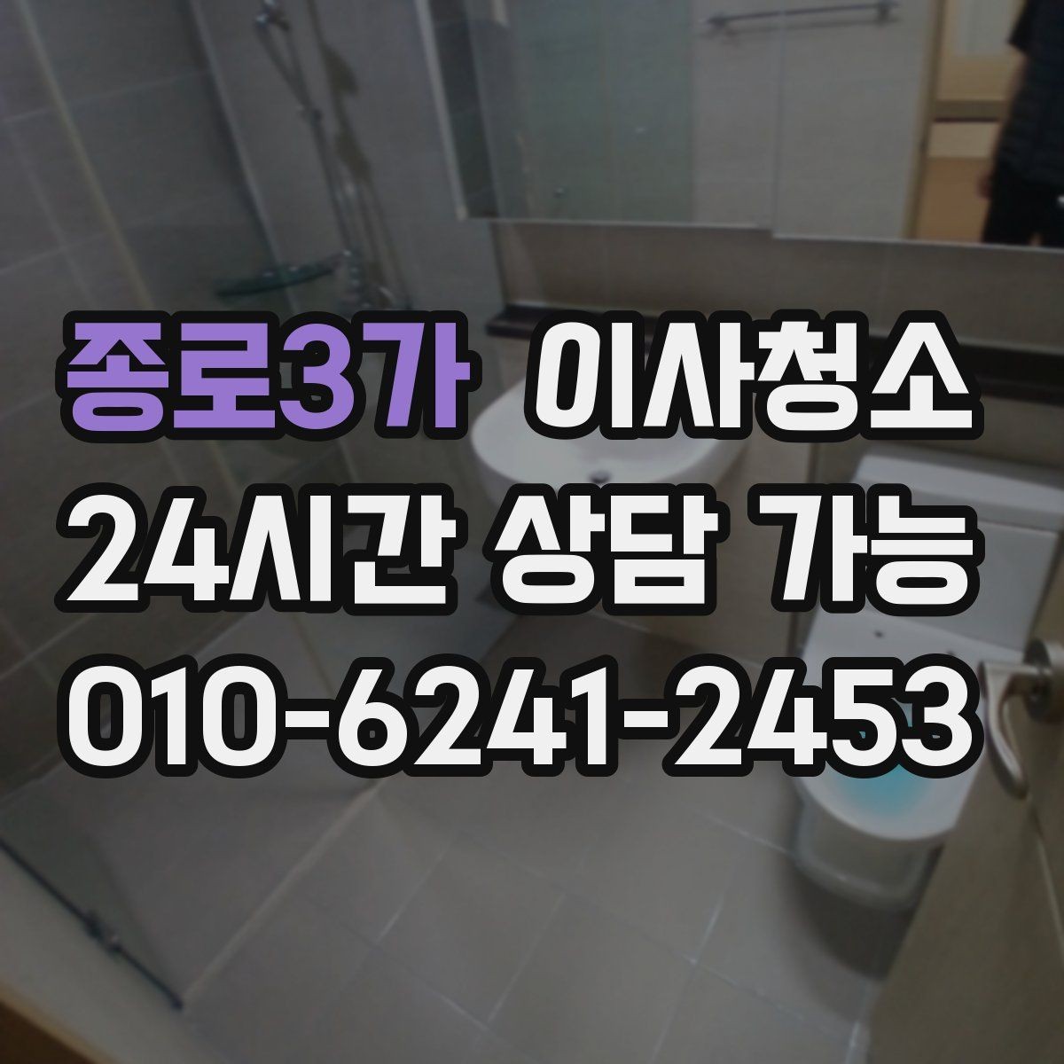 종로3가 이사청소 욕실 실리콘 주변 오염 정리 요령
