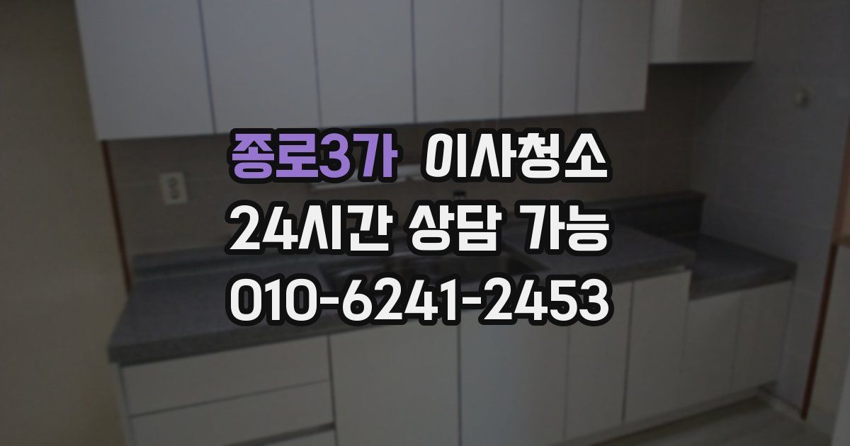 종로3가 입주청소