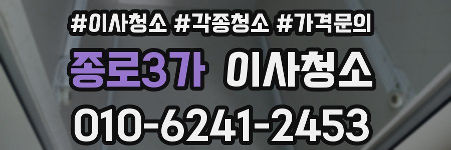 종로3가 이사청소