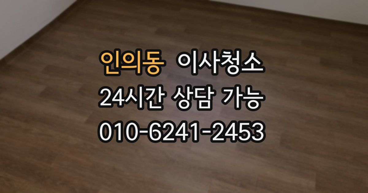 인의동 입주청소