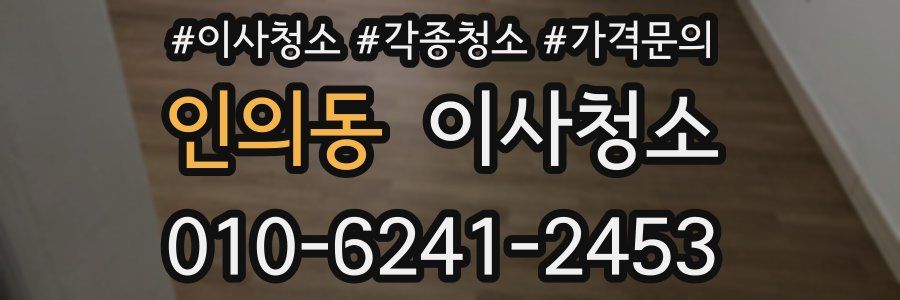 인의동 이사청소