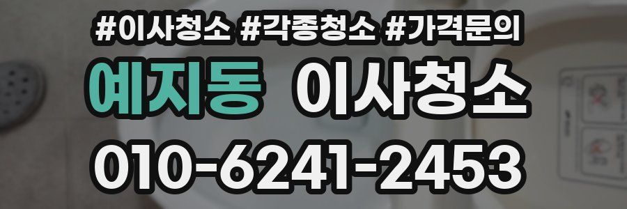 예지동 이사청소