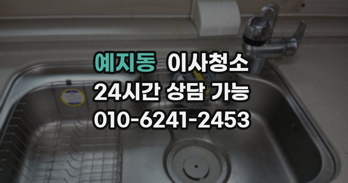 예지동 입주청소