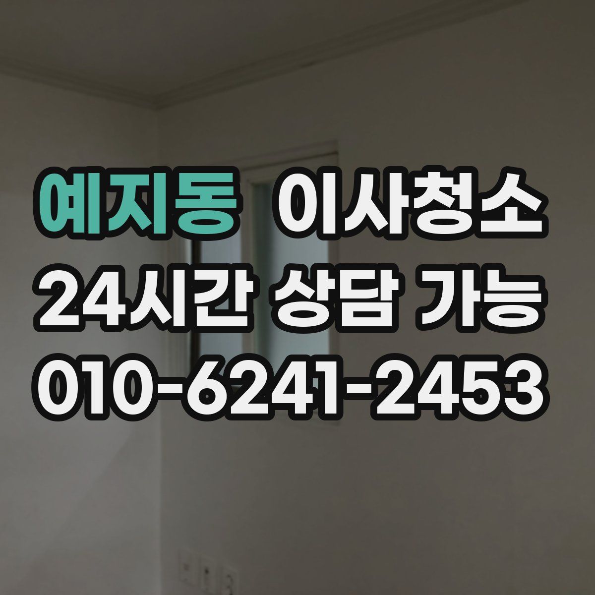 예지동 원룸청소