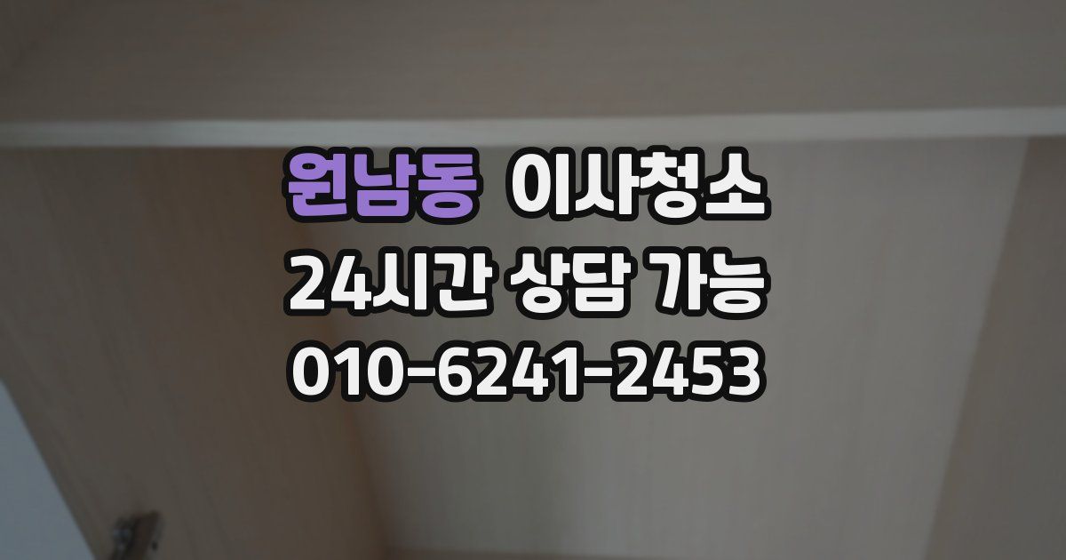 원남동 입주청소