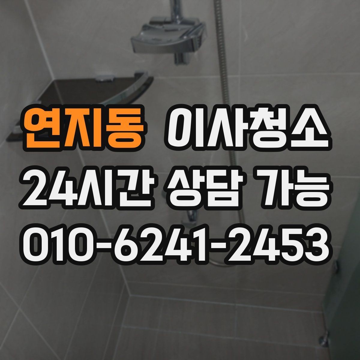 연지동 이사청소 청소 후 유지가 쉬운 집 만드는 정리법
