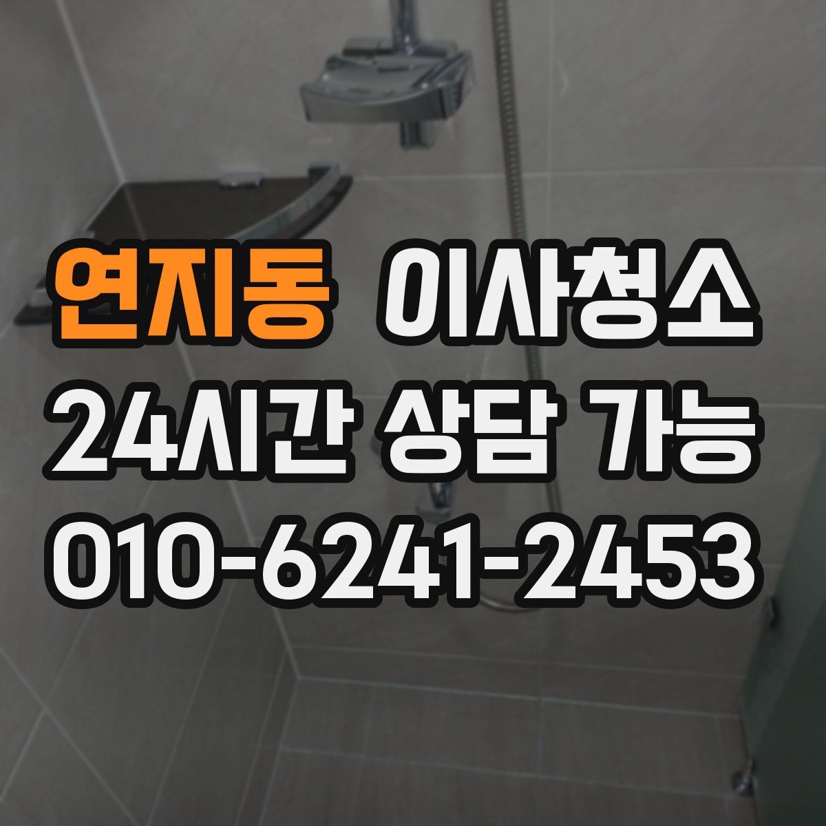 연지동 원룸청소