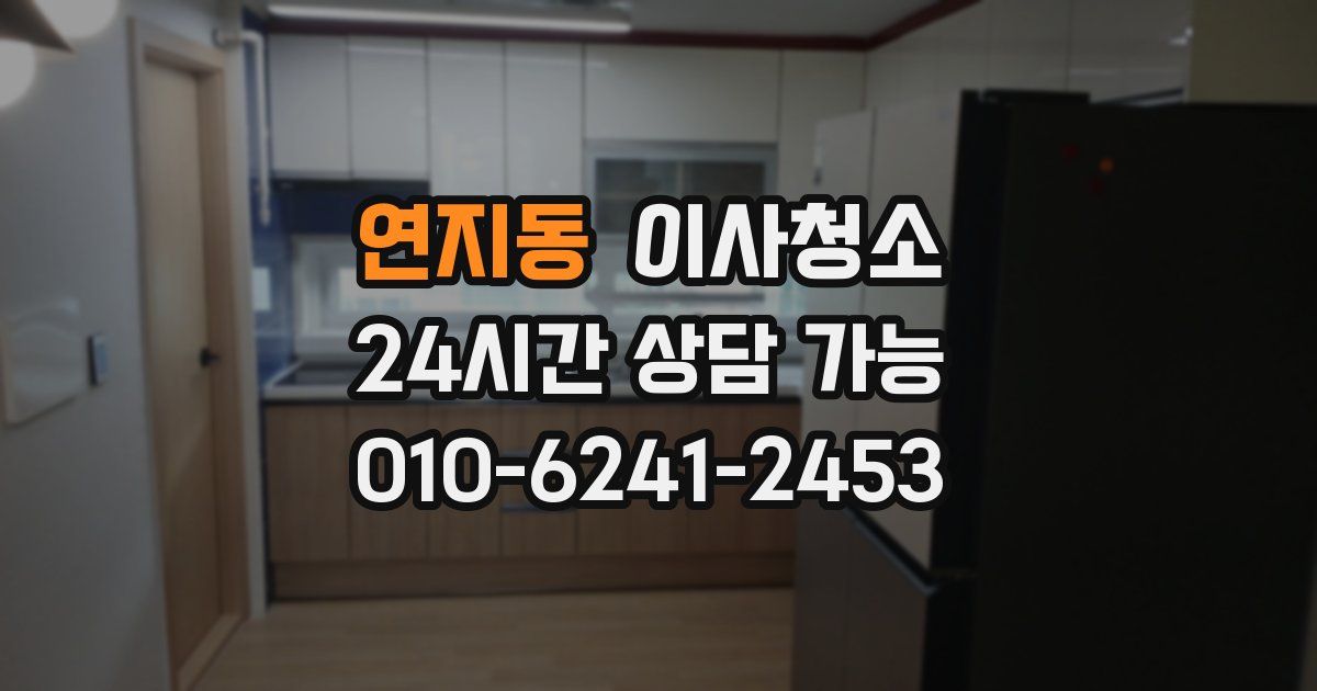 연지동 입주청소