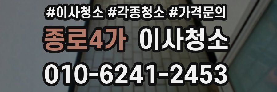 종로4가 이사청소