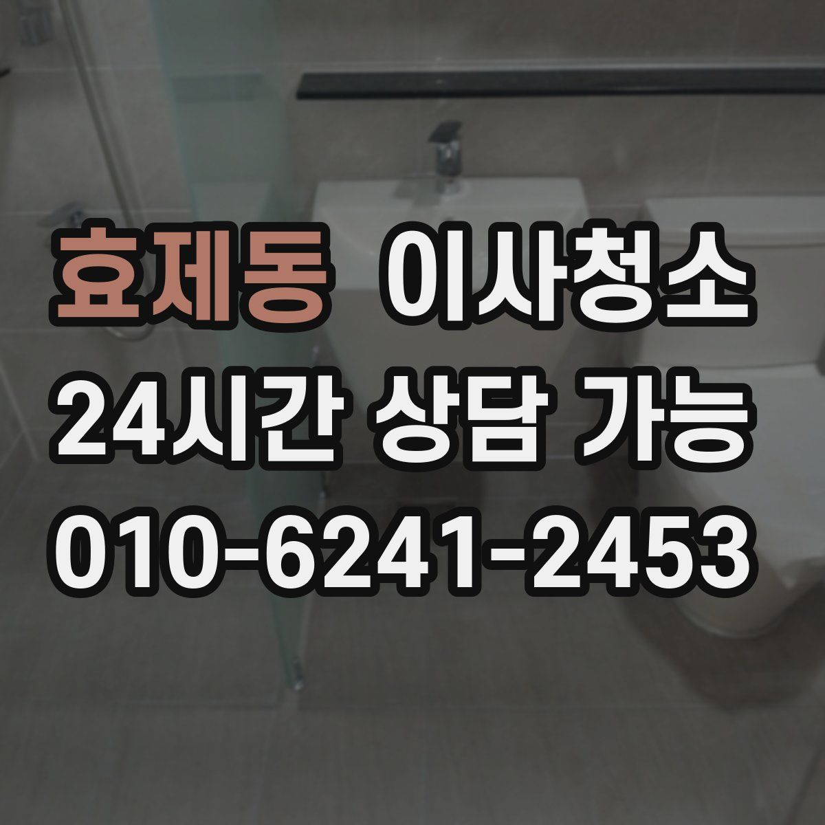 효제동 원룸청소