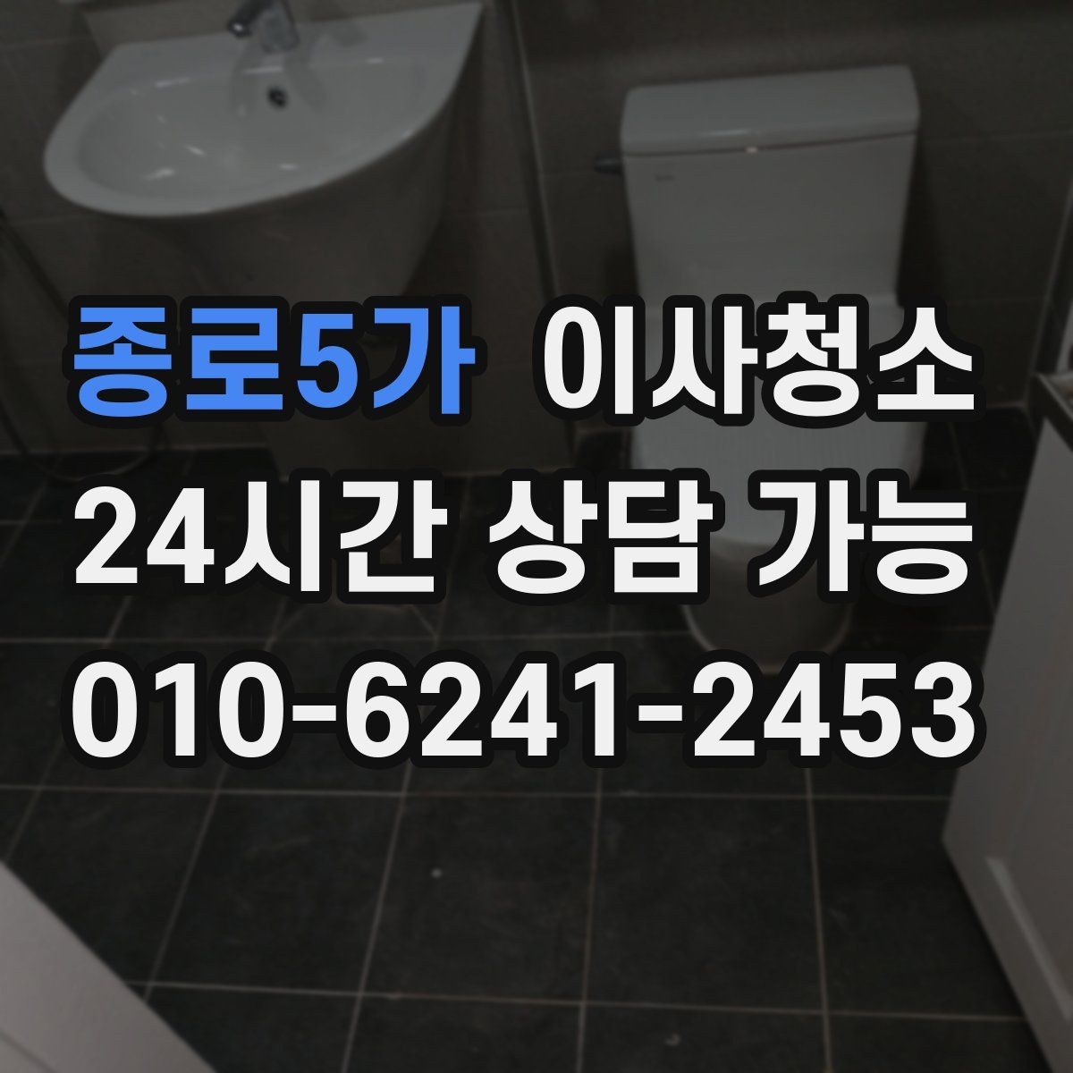 종로5가 이사청소 짐이 있을 때와 없을 때 차이