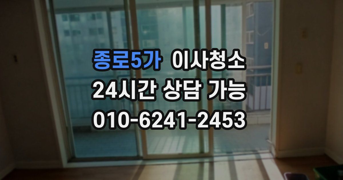 종로5가 입주청소