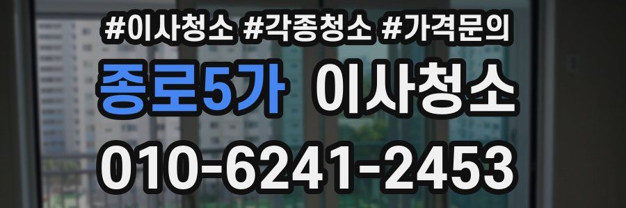 종로5가 이사청소