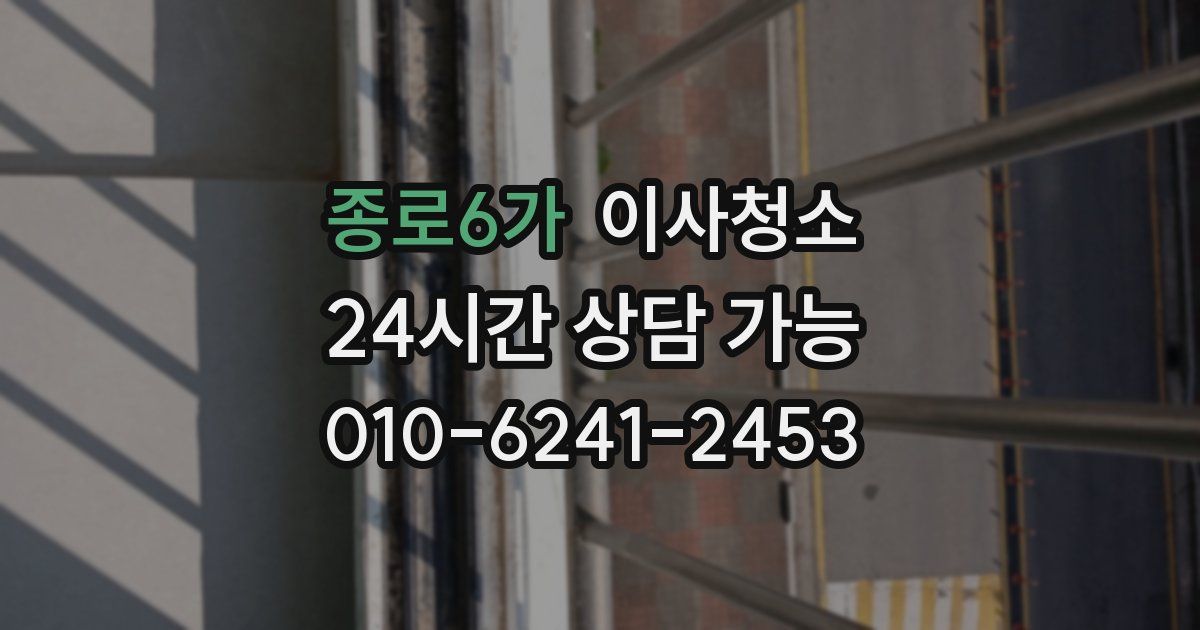 종로6가 입주청소