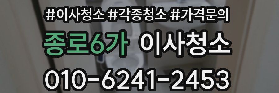 종로6가 이사청소
