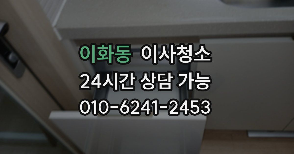 이화동 입주청소