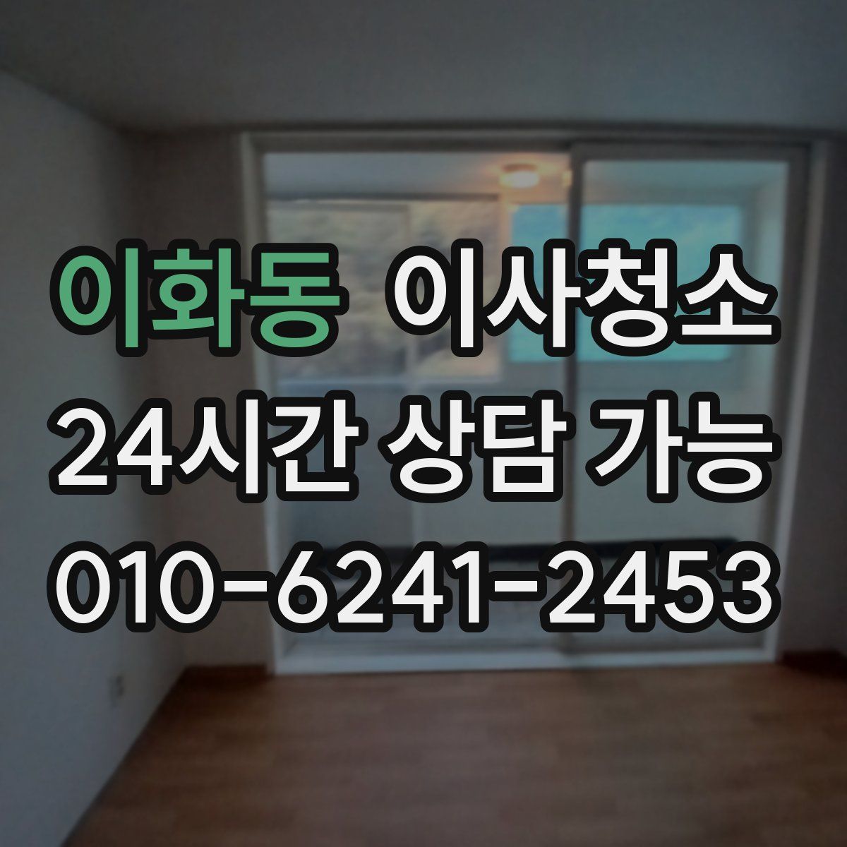 이화동 원룸청소