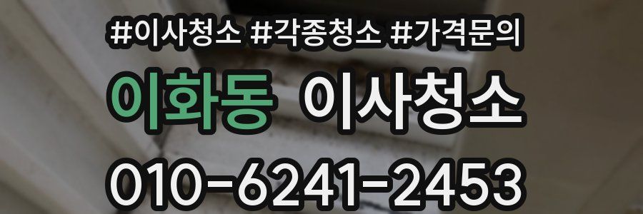 이화동 이사청소