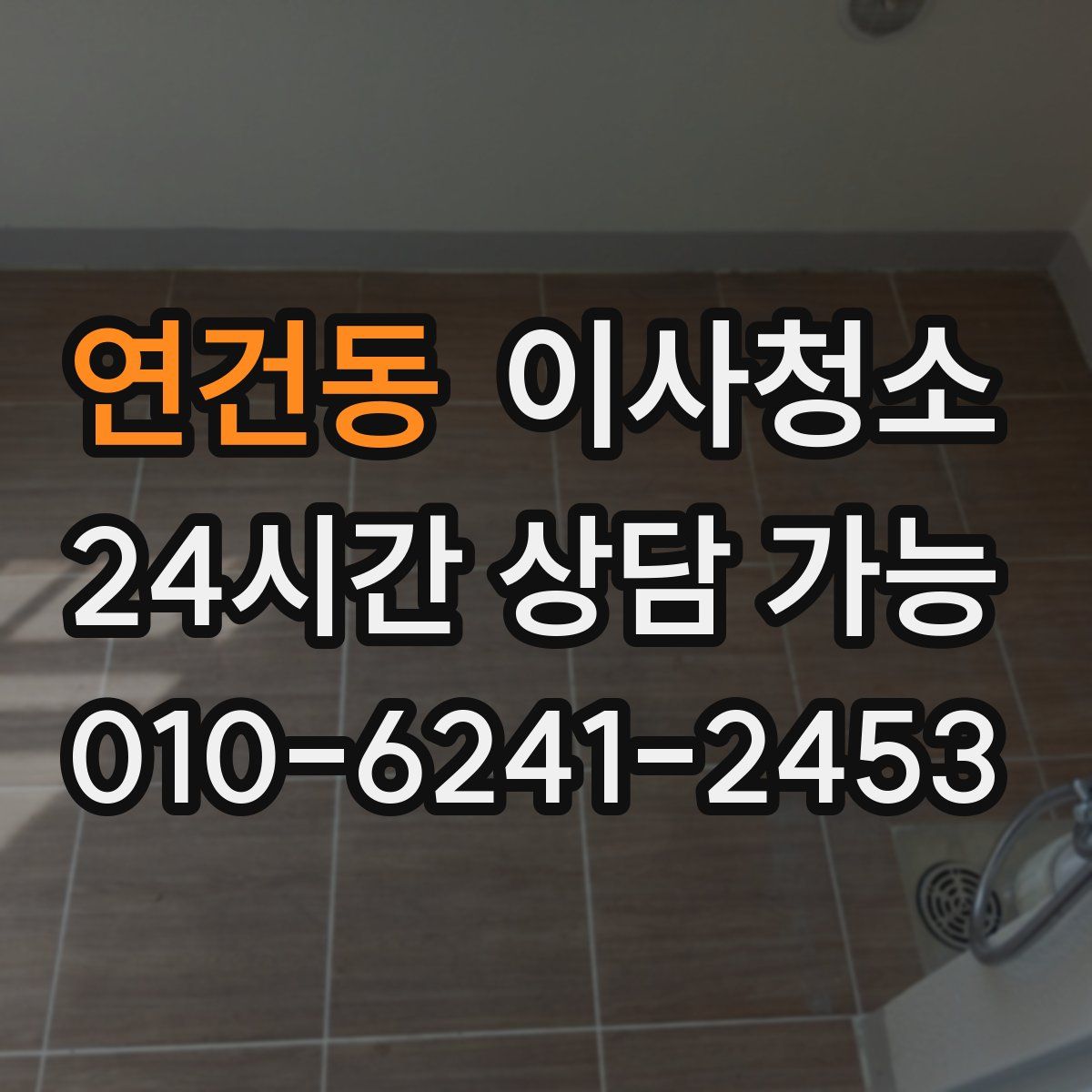 연건동 원룸청소