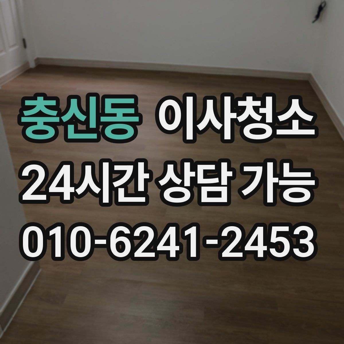 충신동 이사청소 퇴거 점검 전 깔끔함을 보여주는 포인트