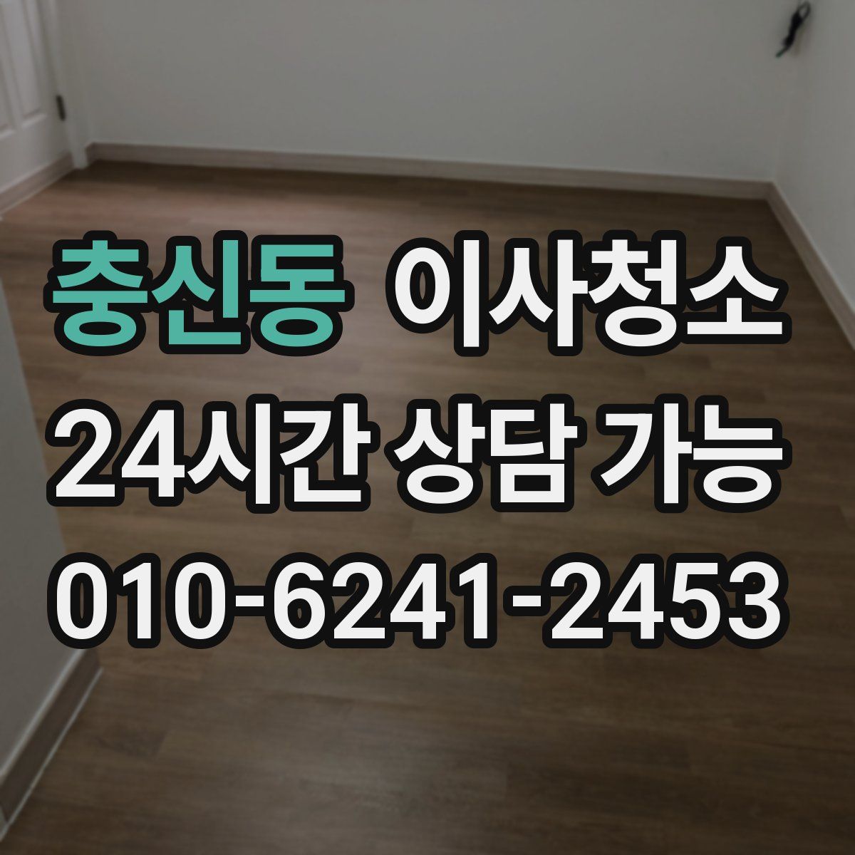 충신동 원룸청소