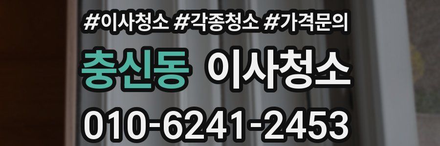 충신동 이사청소