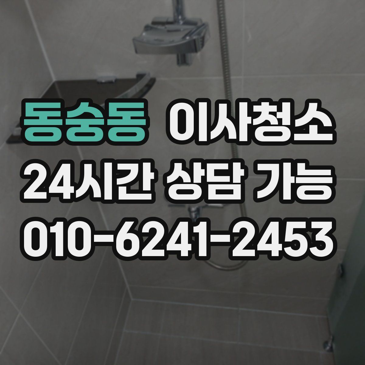 동숭동 원룸청소