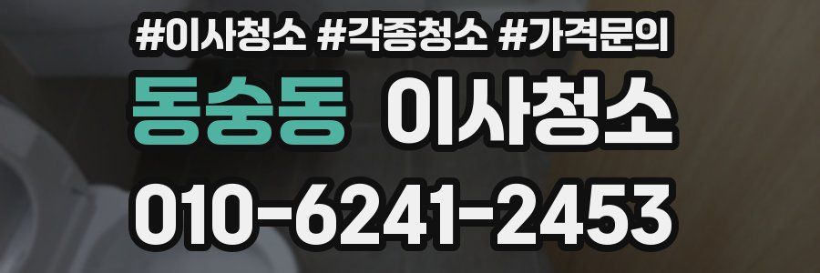 동숭동 이사청소