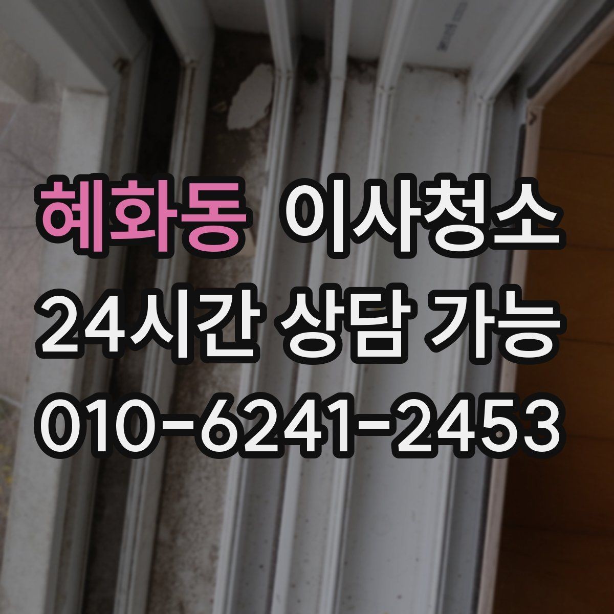 혜화동 이사청소 현관 타일 얼룩 정리하는 순서
