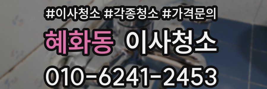 혜화동 이사청소