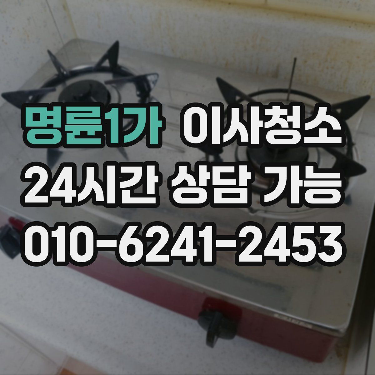 명륜1가 원룸청소