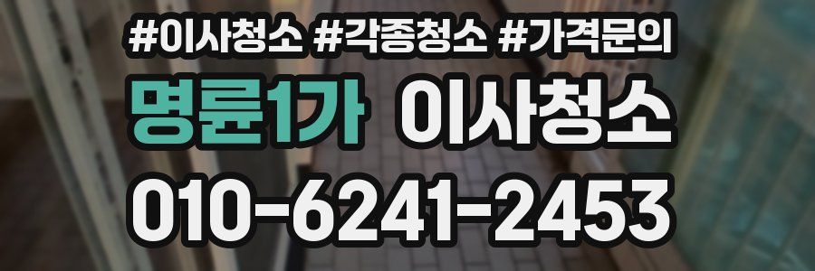 명륜1가 이사청소