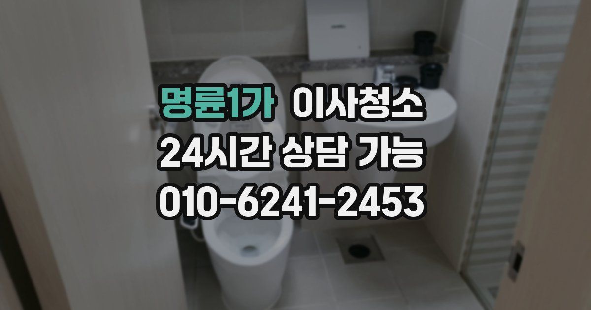 명륜1가 입주청소